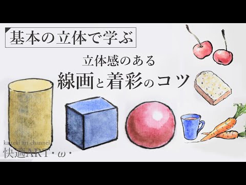基礎解説 基本の立体から学ぶ 線画と着彩のコツ 初心者向け絵手紙の描き方解説 筆ペンと顔彩で基礎的な立体を描く リアルな絵の描き方 Youtube
