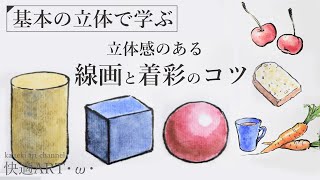 【基礎解説】基本の立体から学ぶ！線画と着彩のコツ