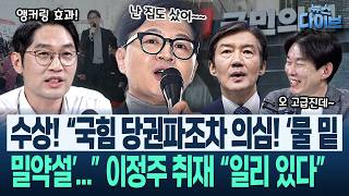 미국서 ‘브로커설’ 등장! 장동혁 방미 둘러싼 미스터리, 박진영이 풀어본다!/빈 집 턴 한동훈...‘복당론’의 실체(고현준,박진영,이정주,정구승,강성필)|뉴스다이브 0416 클립2