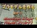 プラモデルを作る　FALKE （ファルケ） 制作01　＃025