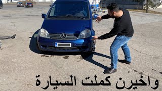 واخيرن كملت السيارة| شوفو التغيرات