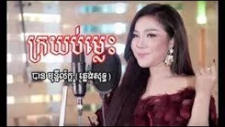 Video thumbnail of "Karaoke khmer ក្រយប់ម្លេះ -kro yub mles (pleng sot Style korg khmer pa3X"