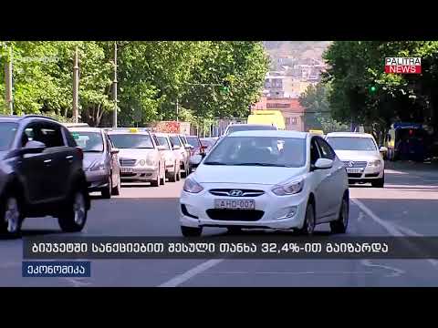 ბიუჯეტში სანქციებით შესული თანხა 32.4%-ით გაიზარდა