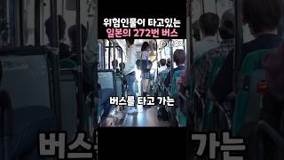 'Japan's Bus No. 272' carrying a dangerous person