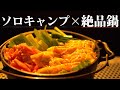 【ソロキャンプ】車載キッチンで楽々絶品キャンプ飯。【猫かわいい】