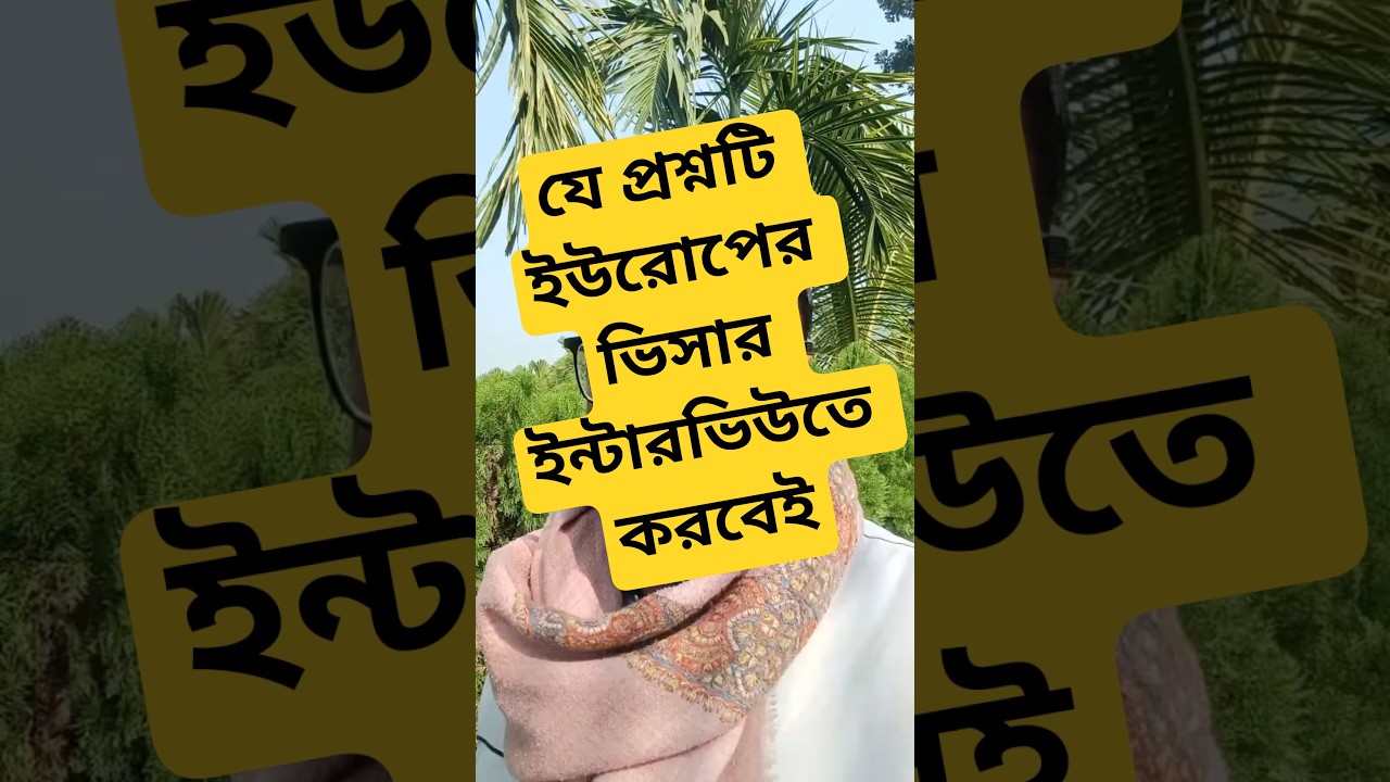 ইন্টারভিউয়ের জন্য গুরুত্বপূর্ণ প্রশ্ন ! আপনি কেন ইউরোপ থেকে বাংলাদেশে আসবেন?