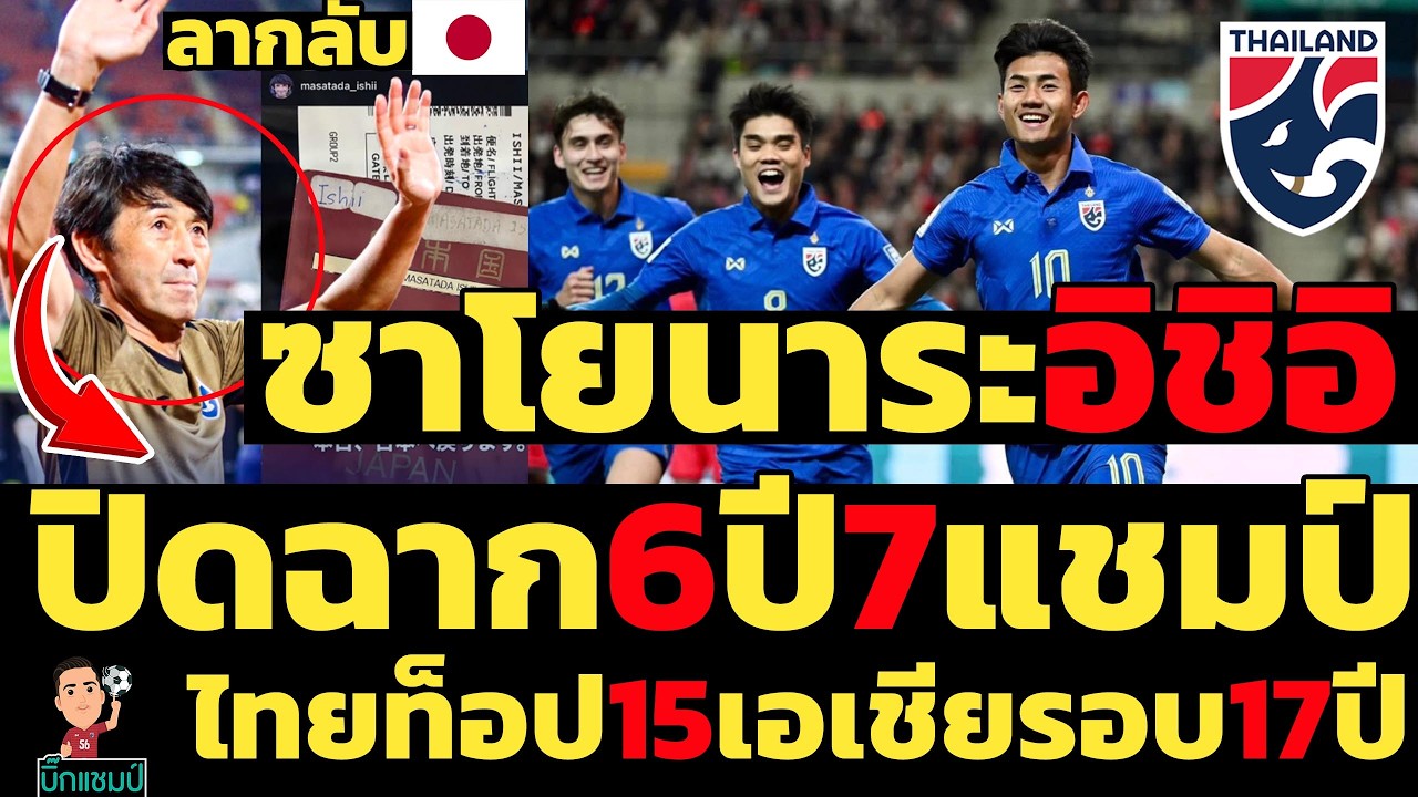 ซาโยนาระอิซิอิ ปิดฉาก6ปี7แชมป์ ไทยท็อป15เอเชียรอบ17ปี