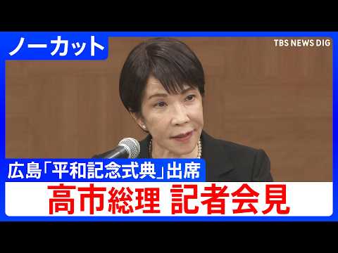 【高市総理 会見ノーカット】原子爆弾投下から81年 広島市「平和記念式典」 出席を終えて（2026年8月6日午前）｜TBS NEWS DIG
