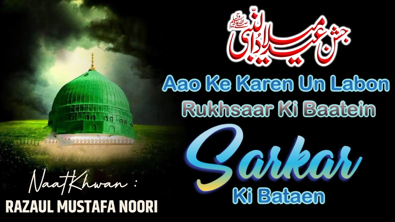 Aao K Karen Un Labon Rukhsar Ki Baatein | Sarkar Ki Baatein | 12 Rabiul Awwal Special Kalam Milad