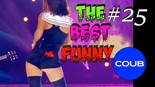 Лучшее COUB \ Лучшие Приколы \ Смешное Видео Лучшее COUB \ Лучшие Приколы \ Смешное Видео