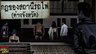 กฎของสถานีรถไฟ (ต่างจังหวัด)