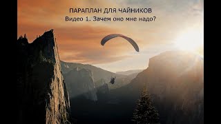 видео: Параплан для чайников. Видео 1/5. Зачем оно мне надо? картинка: Параплан для чайников. Видео 1/5. Зачем оно мне надо?