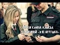 Алиса Кожикина "Я не игрушка" - съемки клипа