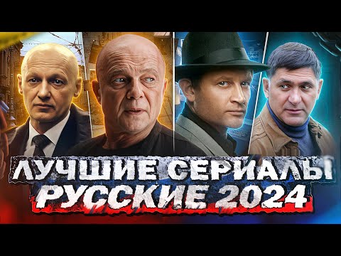 Топ Лучших Русских Сериалов 2024 | 10 Рейтинговых Новых Русских Сериалов Которые Вышли