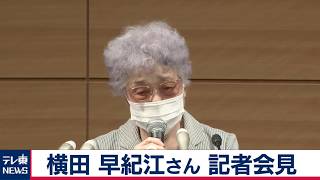 【ライブ配信】横田早紀江さん　記者会見