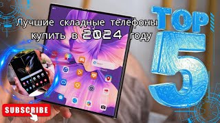 Желаемые характеристики лучших складных телефонов 2024 года