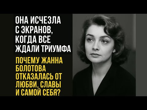 «ОН ПРИШЁЛ С ЧЕМОДАНОМ. А Я УШЛА». ЖАННА БОЛОТОВА И ЛЮБОВЬ, КОТОРОЙ НЕ БЫЛО