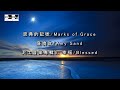 恩典的記號 /Mark Of Grace 盛曉玫/泥土音樂專輯6: 幸福/Blessed