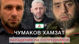 Разговор с Албаковым Шамилем о Чумакове Хамзате и нападениях на сотрудников в Ингушетии | Белокиев
