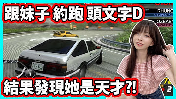 【阿航】跟妹子約跑頭文字D 結果發現她是天才?! |  Initial Unity