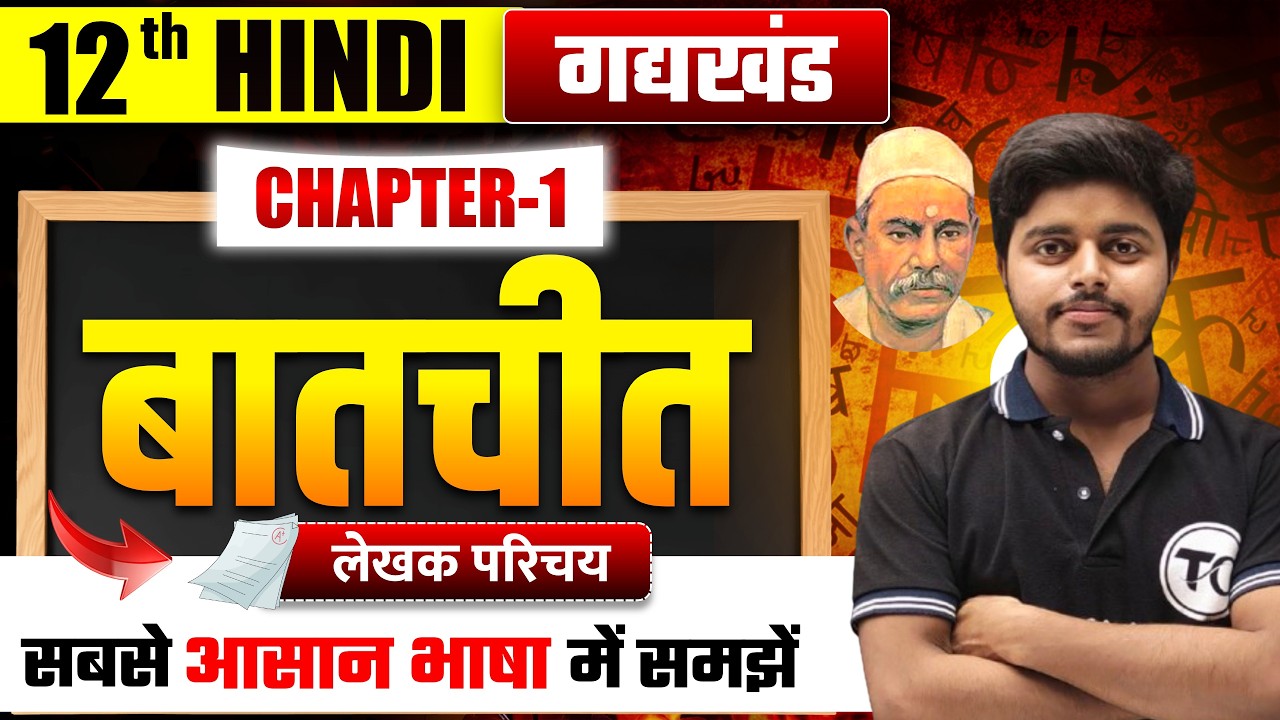 बातचीत (Batchit) लेखक परिचय | Hindi Class 12 Chapter 1 Bihar Board | बालकृष्ण भट्ट का जीवन परिचय