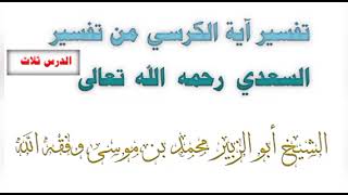 تفسير آية الكرسي من تفسير السعدي  رحمه  الله  تعالى الدرس: الثالث ألقاه: الشيخ أبو الزبير محمد