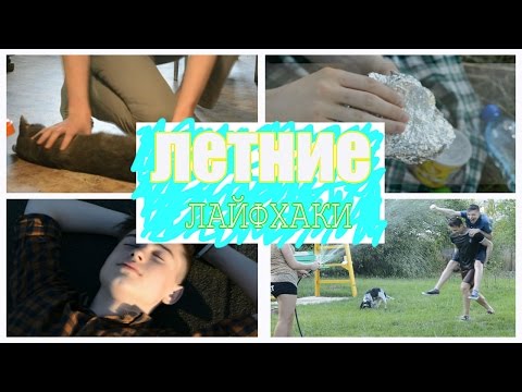 ЛЕТНИЕ ЛАЙФХАКИ \ Чем Заняться Летом???