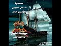 سمسمية سلمان العويس يقوسون البحر سمسمية سلمان العويس يقوسون البحر