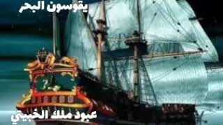 سمسمية سلمان العويس/ يقوسون البحر