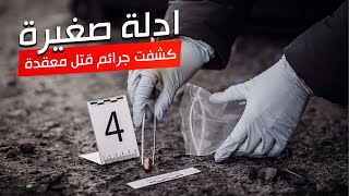 5 أدلة صغيرة ساهمت في كشف ملابسات جرائم  معقدة !!