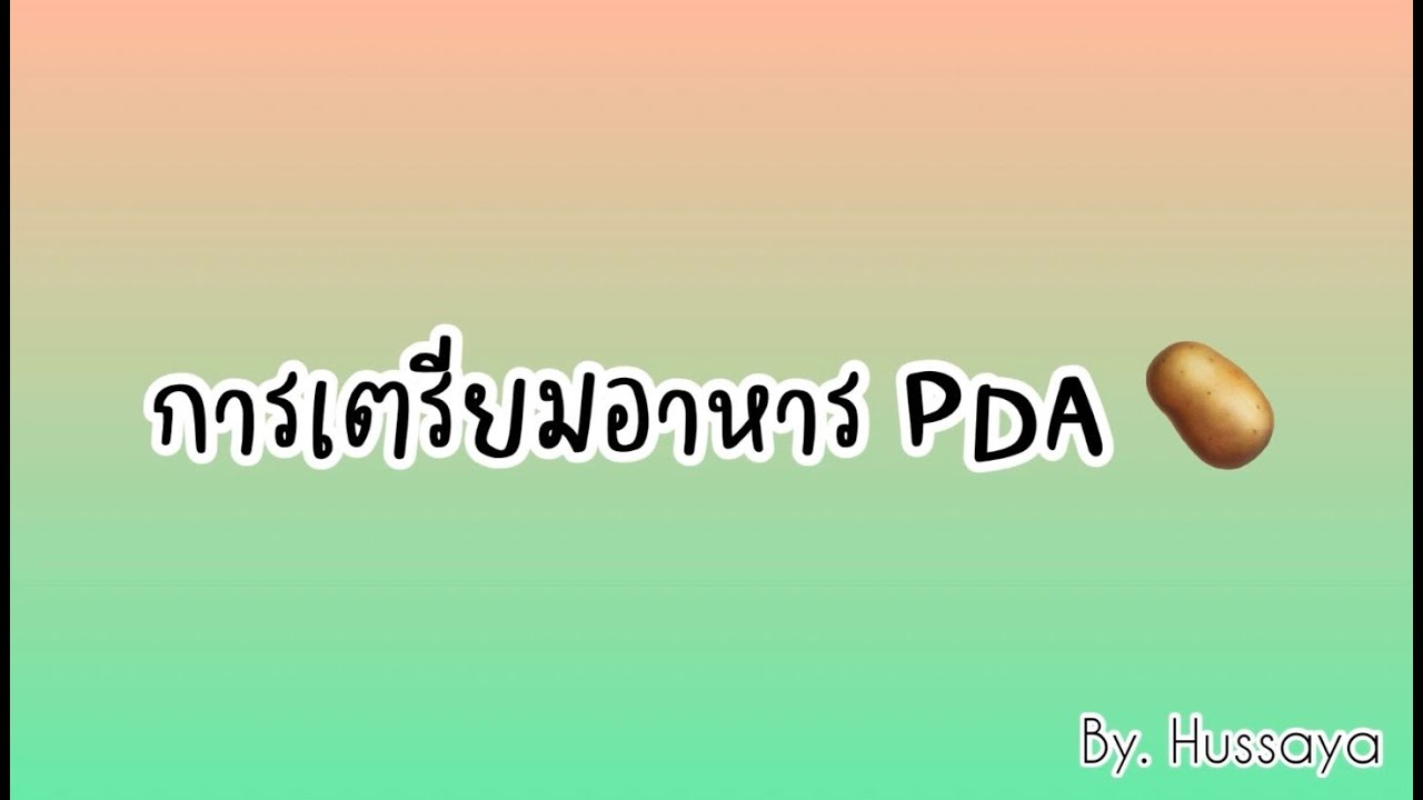 Ep.1 การเตรียมอาหาร PDA