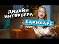 ДИЗАЙН ИНТЕРЬЕРА барнхауса // пространство, в котором удобно жить