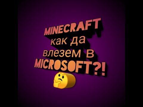 Майнкрафт уроци #2 Как да влезем в Microsoft?! 🤔
