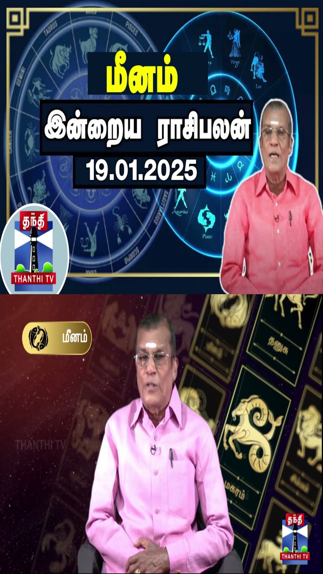 மீனம் இன்றைய ராசிபலன் - 19.01.2025 | Indraya Raasipalan | ஜோதிடர் சிவல்புரி சிங்காரம்