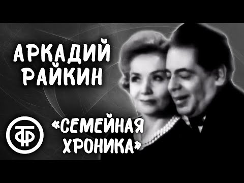 Аркадий Райкин. Интермедия "Семейная хроника" с участием Руфи Иоффе и Виктории Горшениной (1960-е)