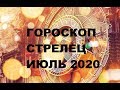 ГОРОСКОП СТРЕЛЕЦ ИЮЛЬ 2020