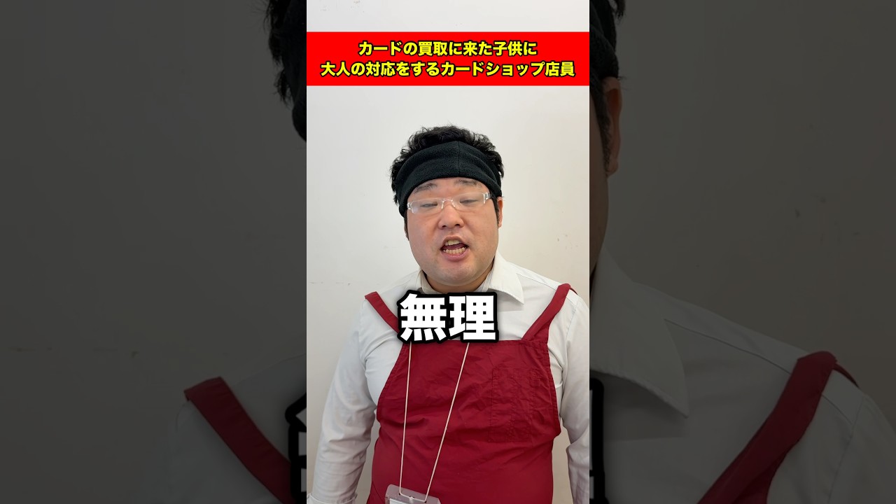カードの買取に来た子供に大人の対応をするカードショップ店員#shorts