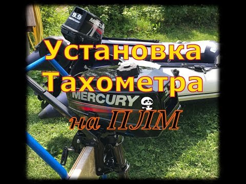 УСТАНОВКА Тахометра на Лодочный Мотор | Своими руками