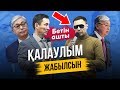 Қасым Жомарт Тоқаев - Қалаулым ЖАБЫЛСЫН!