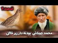 محمد چوباش بودنه دار کست قدیمی زیر خاکی قسمت اول
