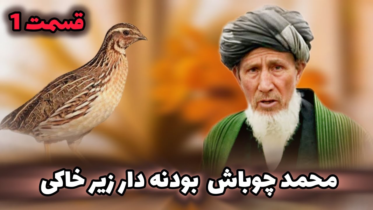 محمد چوباش بودنه دار کست قدیمی زیر خاکی قسمت اول 