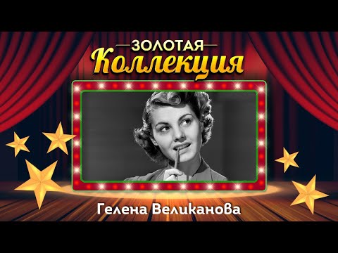 Бейне: Гелена Вондрахчова: өмірбаяны, шығармашылық, мансап, жеке өмір