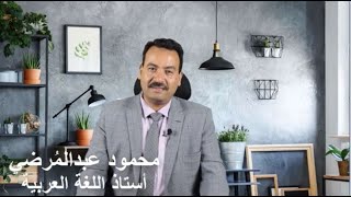 كلمة الأستاذ محمود عبد المُرضي عن بداية العام الدراسي الجديد