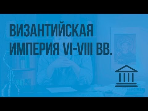 Византийская империя VI-VIII вв. Видеоурок по Всеобщей истории 6 класс