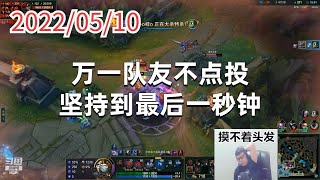 东北大鹌鹑0510P3狗头：万一队友不点投，坚持到最后一秒钟