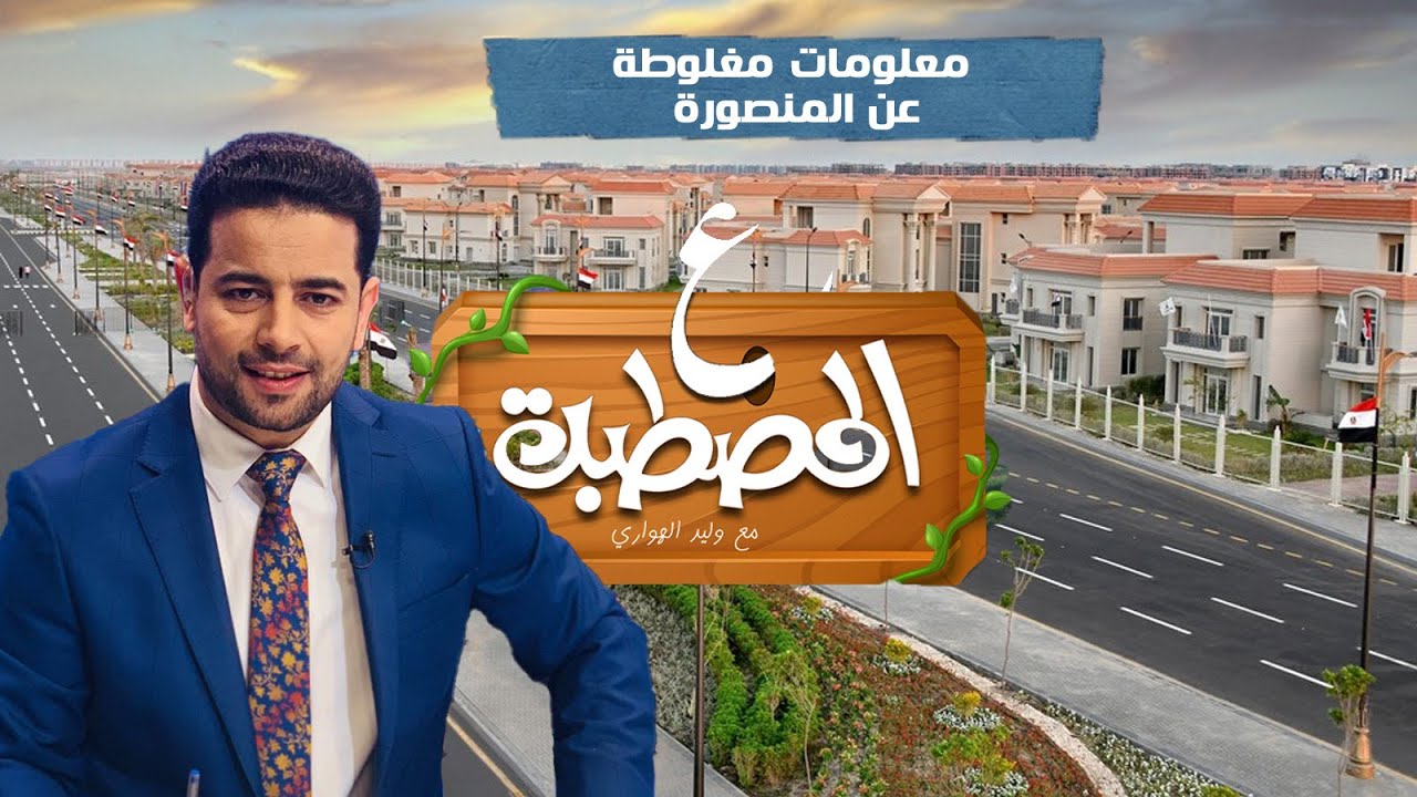 معلومات مغلوطة عن مدينة المنصورة .. اعرفها مع #وليد_الهواري