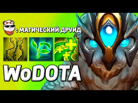 Видео: КИБЕРСПОРТ В КРОВИ, LONE DRUID МАГ / WORLD OF DOTA / Дота 2