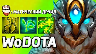 КИБЕРСПОРТ В КРОВИ, LONE DRUID МАГ / WORLD OF DOTA / Дота 2