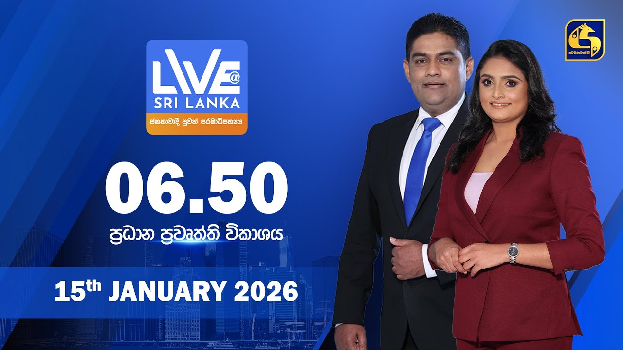 🔴 LIVE AT SRI LANKA - 06.50 ප්‍රධාන ප්‍රවෘත්ති විකාශය - 2026.01.15