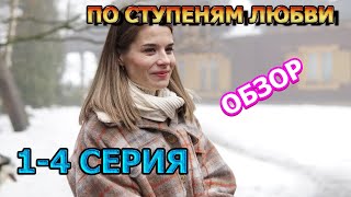 По Ступеням Любви 1, 2, 3, 4 Серия (2024) - Мелодрама, Обзор, Дата Выхода